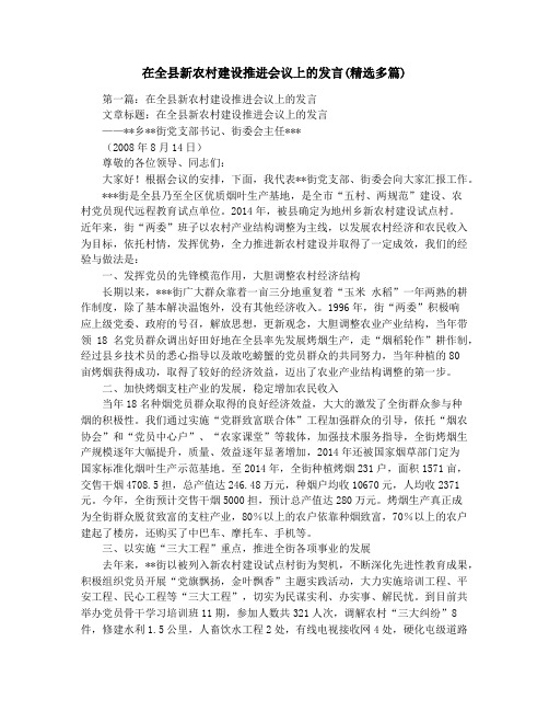 在全县新农村建设推进会议上的发言(精选多篇)