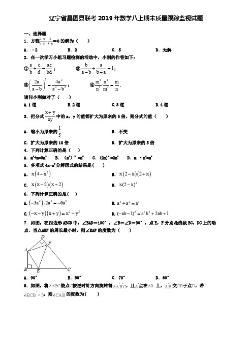 辽宁省昌图县联考2019年数学八上期末质量跟踪监视试题