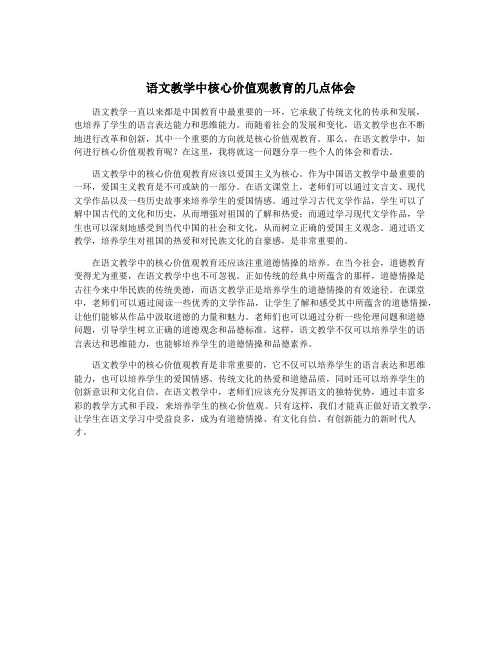 语文教学中核心价值观教育的几点体会