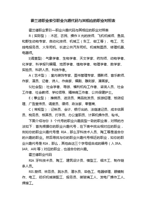 霍兰德职业索引职业兴趣代码与其相应的职业对照表