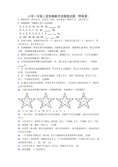 小学一年级上册竞赛数学试题测试题(带答案)