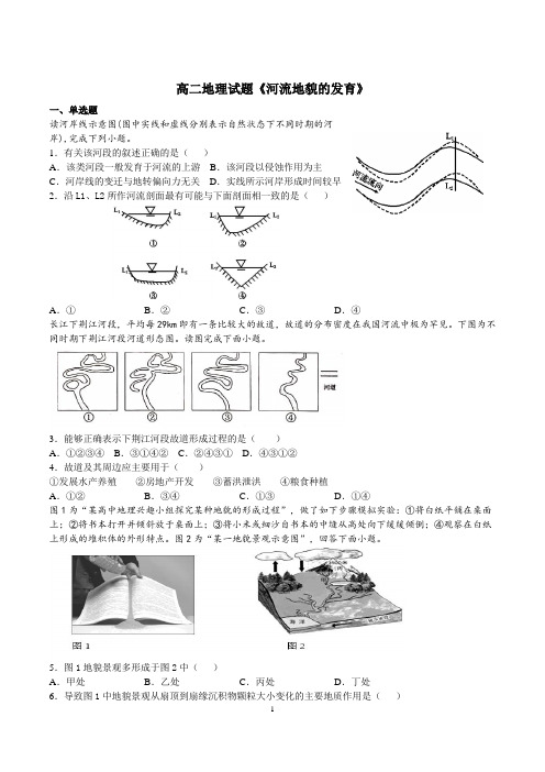 高二地理试题《河流地貌的发育》