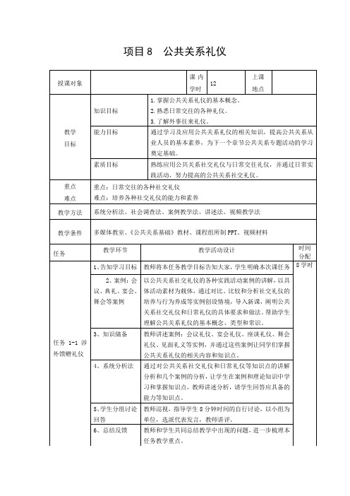 08《公共关系基础》第八章：公共关系礼仪教学设计