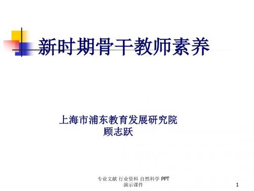 新时期骨干教师素养.ppt