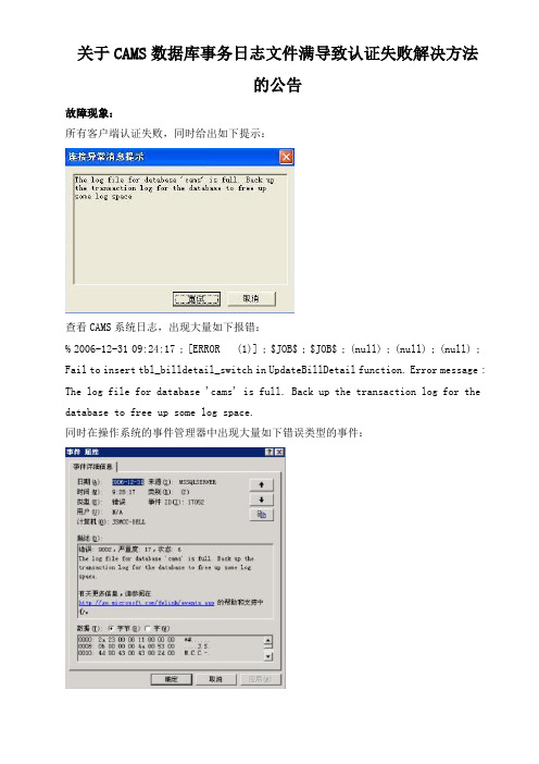 关于CAMS_数据库事务日志文件满导致认证失败的解决方法