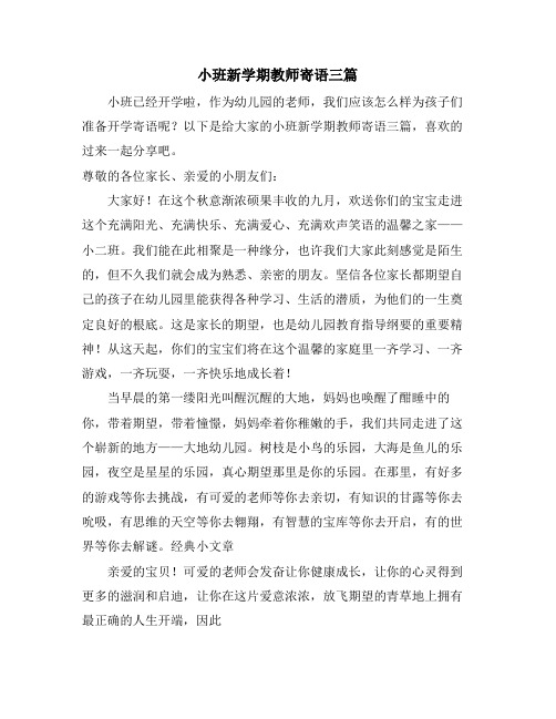 小班新学期教师寄语三篇