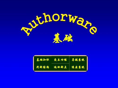 Authorware基础知识