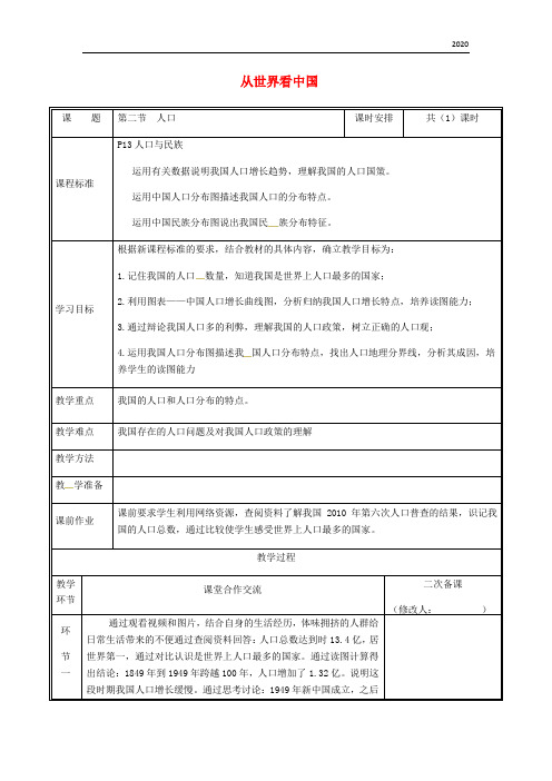 2020八年级地理上册 1.2人口教案 (新版)新人教版