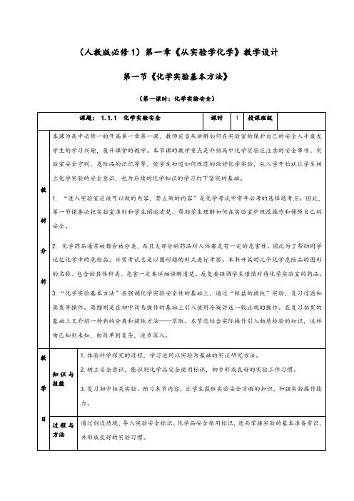 人教版高中化学必修一《化学实验安全》教学设计(含解析)