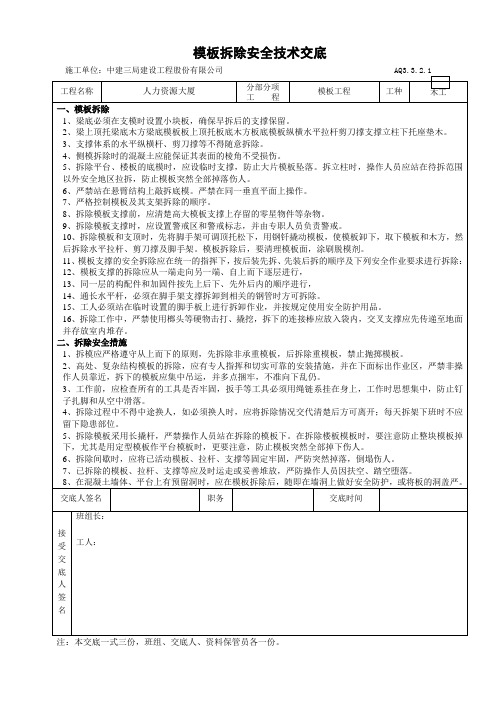 模板拆除安全技术交底