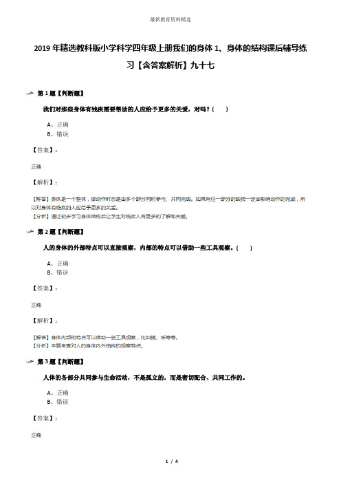 2019年精选教科版小学科学四年级上册我们的身体1、身体的结构课后辅导练习【含答案解析】九十七