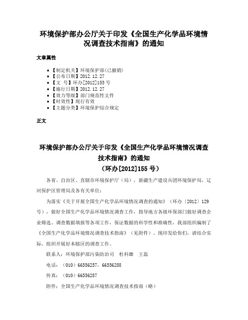 环境保护部办公厅关于印发《全国生产化学品环境情况调查技术指南》的通知