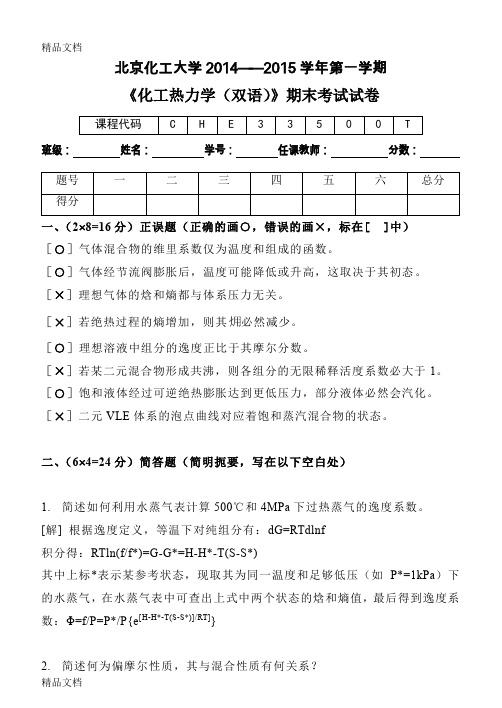 最新北京化工大学-2015学年《化工热力学》期末试卷