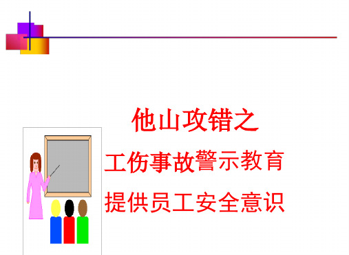 工伤事故警示教育