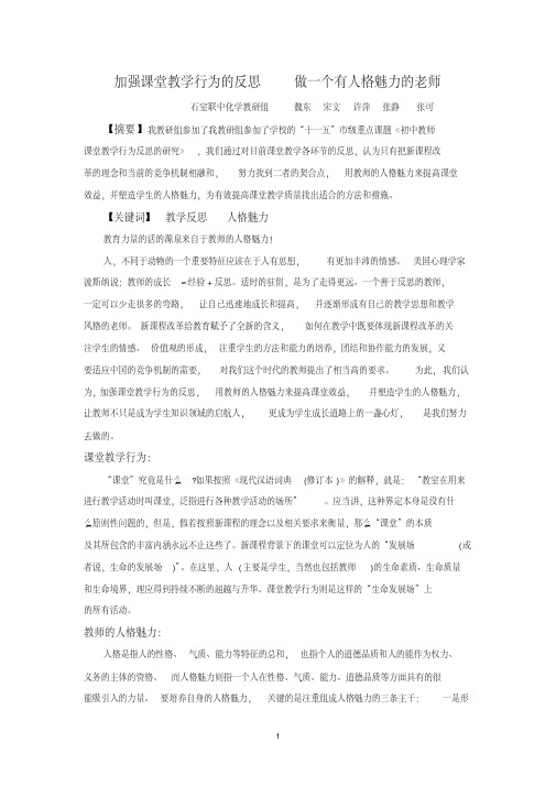 加强课堂教学行为的反思做一个有人格魅力的老师