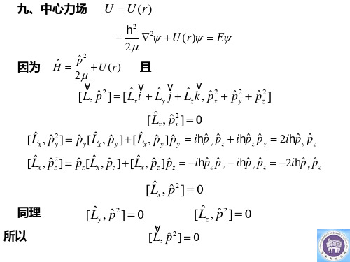 5第3章概念2-氢原子、守恒量