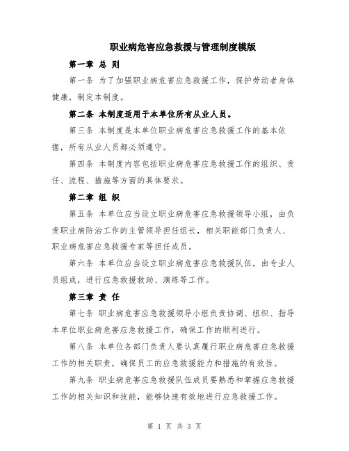 职业病危害应急救援与管理制度模版