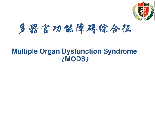 多脏器功能衰竭-精品医学课件