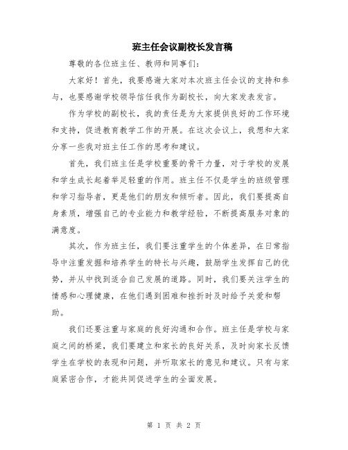 班主任会议副校长发言稿