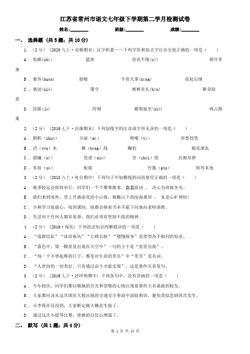 江苏省常州市语文七年级下学期第二学月检测试卷