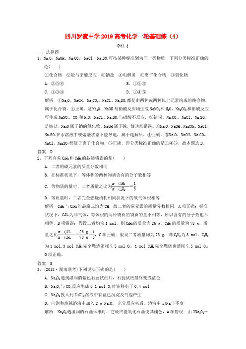 四川省岳池县罗渡中学2019高考化学一轮复习基础练4含解析