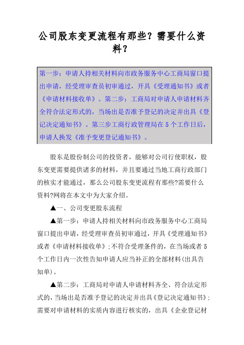 公司股东变更流程有那些？需要什么资料？