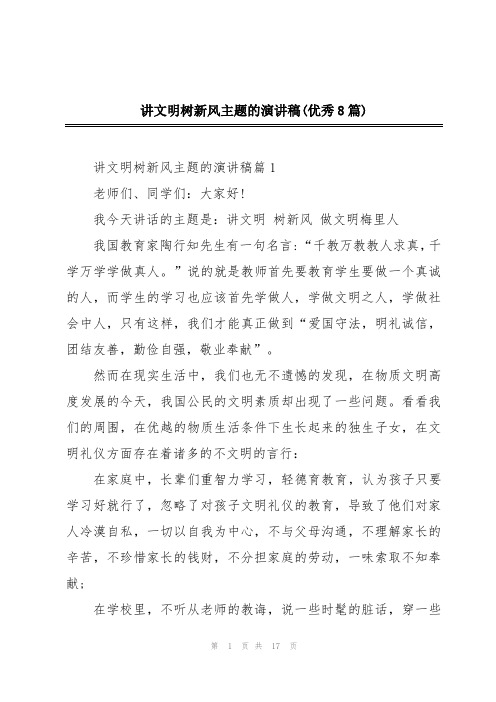 讲文明树新风主题的演讲稿(优秀8篇)