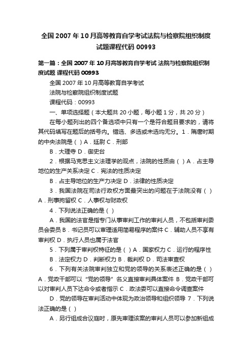 全国2007年10月高等教育自学考试法院与检察院组织制度试题课程代码00993