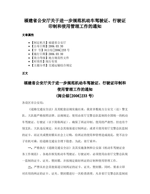 福建省公安厅关于进一步规范机动车驾驶证、行驶证印制和使用管理工作的通知