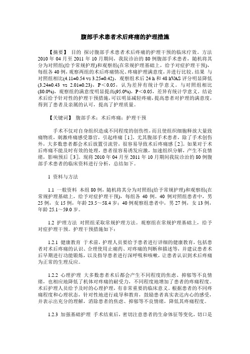 腹部手术患者术后疼痛的护理措施