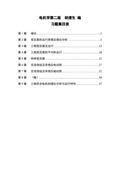 电机学第二版胡虔生课后习题答案