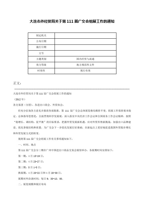 大连市外经贸局关于第111届广交会组展工作的通知-