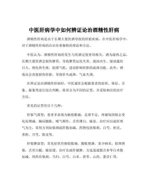 中医肝病学中如何辨证论治酒精性肝病