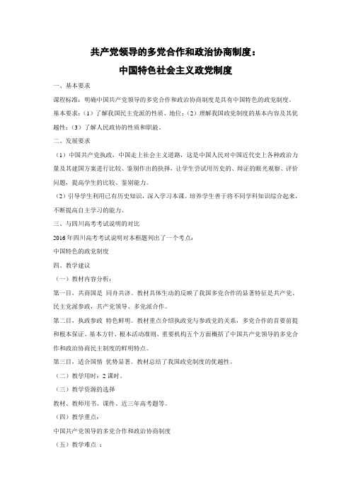 教学设计26：6.3 共产党领导的多党合作和政治协商制度：中国特色社会主义政党制度