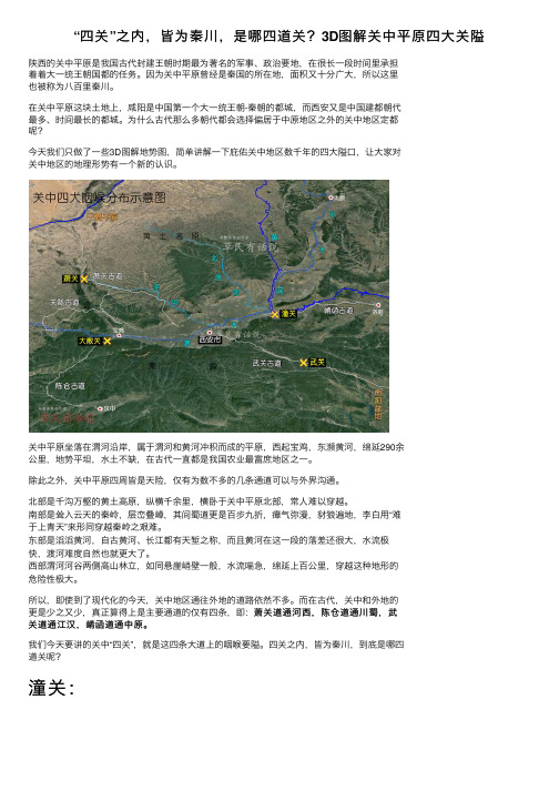 “四关”之内，皆为秦川，是哪四道关？3D图解关中平原四大关隘