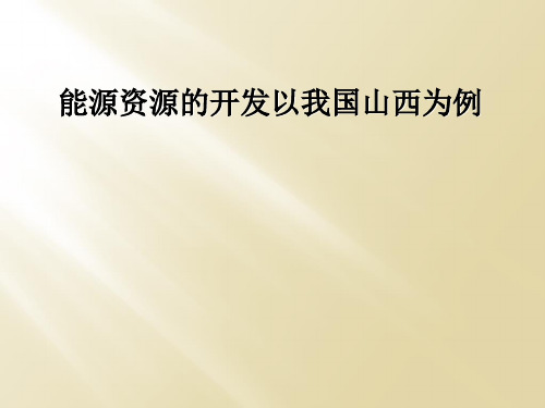 能源资源的开发以我国山西为例