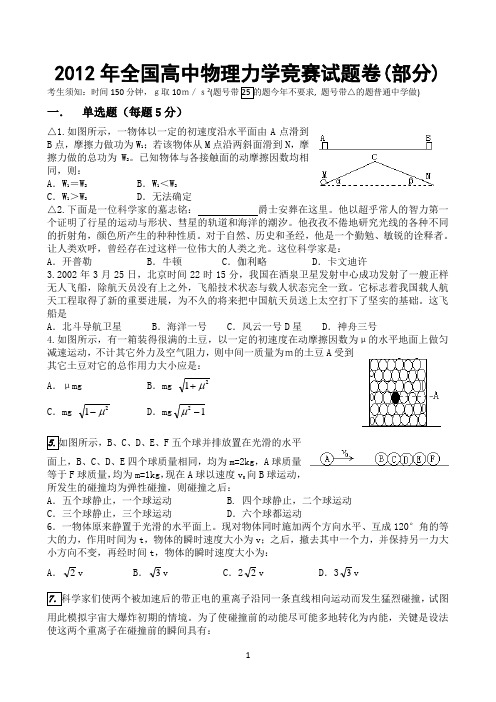 2012年全国高中物理力学竞赛试题卷(部分)百度文库