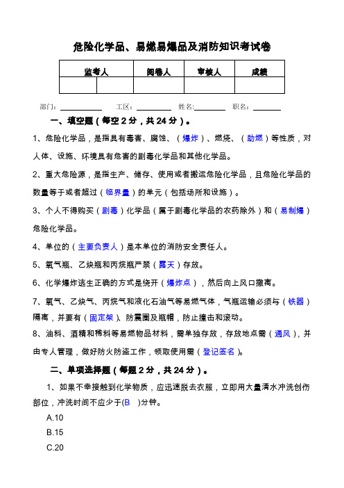 危险化学品、易燃易爆品及消防知识考试卷