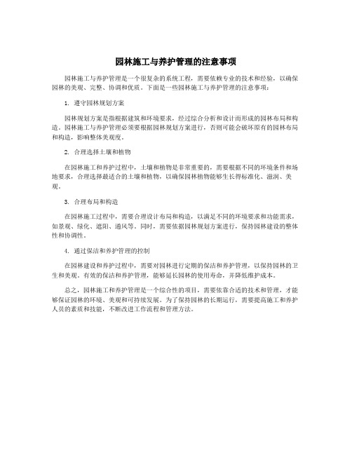 园林施工与养护管理的注意事项