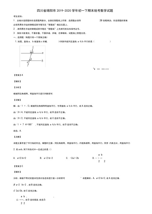 四川省绵阳市2019-2020学年初一下期末统考数学试题含解析