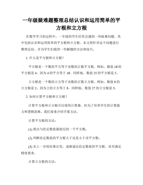 一年级疑难题整理总结认识和运用简单的平方根和立方根