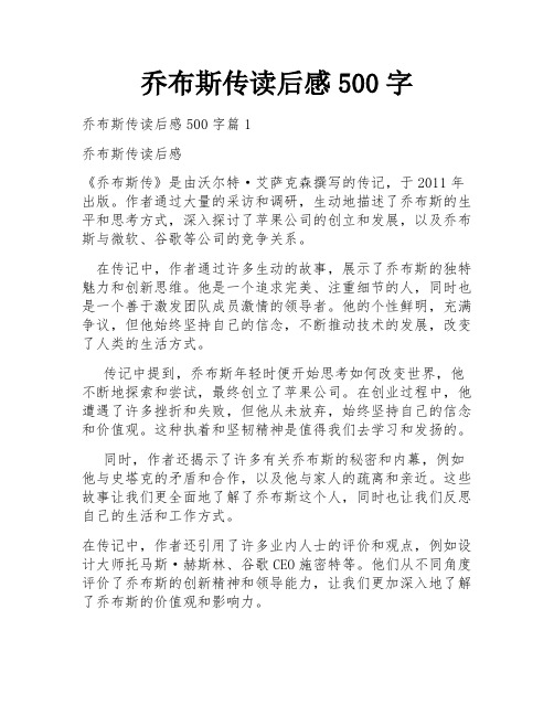 乔布斯传读后感500字