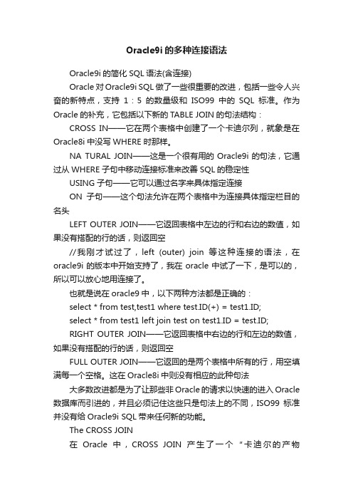 Oracle9i的多种连接语法