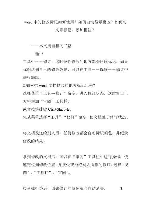 word中的修改标记如何使用如何自动显示更改如何对文章标记添加批注