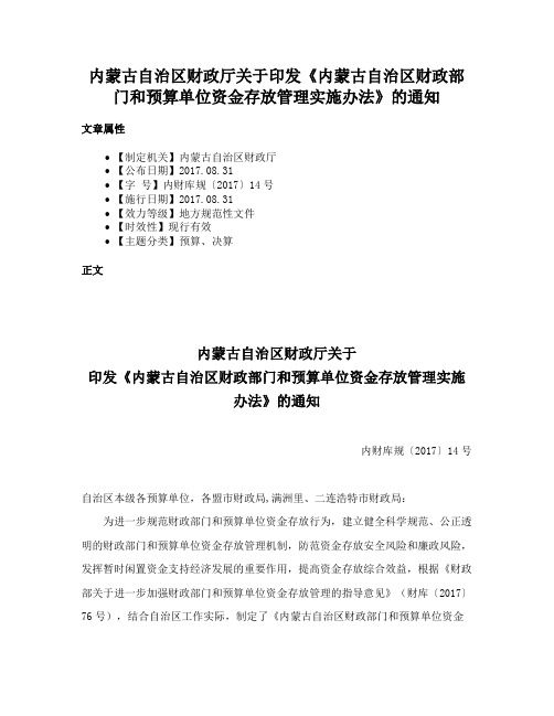 内蒙古自治区财政厅关于印发《内蒙古自治区财政部门和预算单位资金存放管理实施办法》的通知