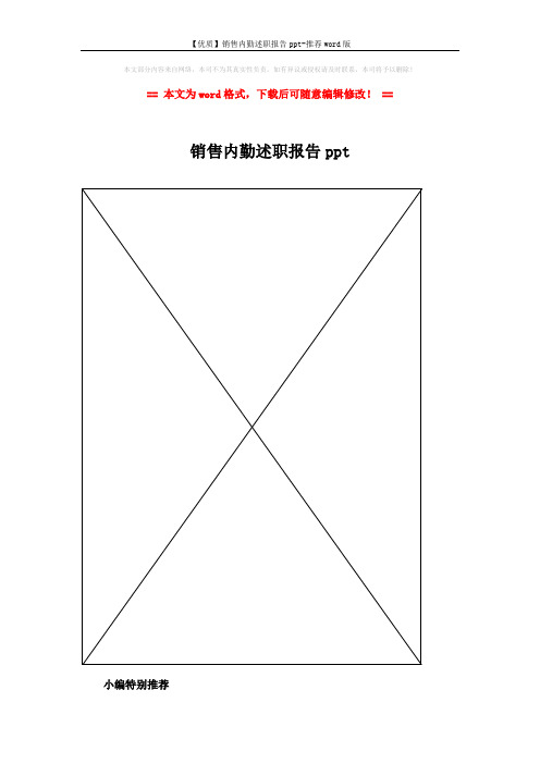 【优质】销售内勤述职报告ppt-推荐word版 (2页)