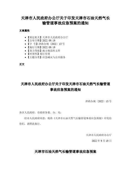 天津市人民政府办公厅关于印发天津市石油天然气长输管道事故应急预案的通知