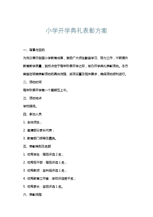 小学开学典礼表彰方案