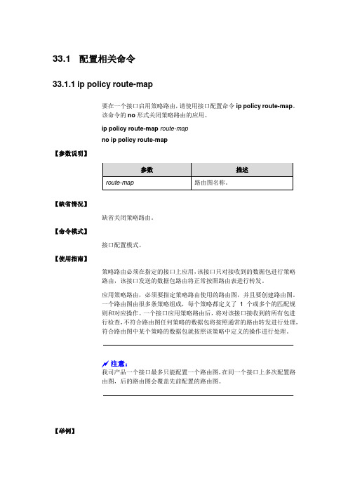 配置策略路由命令  锐捷