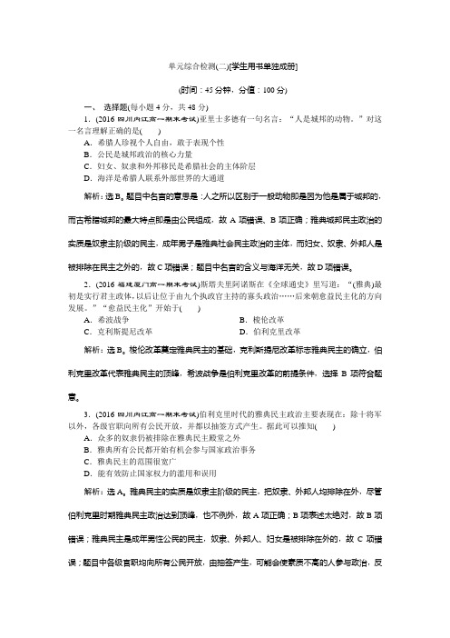 2020高中同步创新课堂历史优化方案人教版必修1习题：第二单元单元综合检测(二) Word版(含解析)